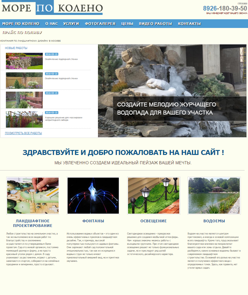 http://морепоколено.рф/index1.html Ландшафт дизайна на участке в Москве Сайт разработан студией Орелсайт