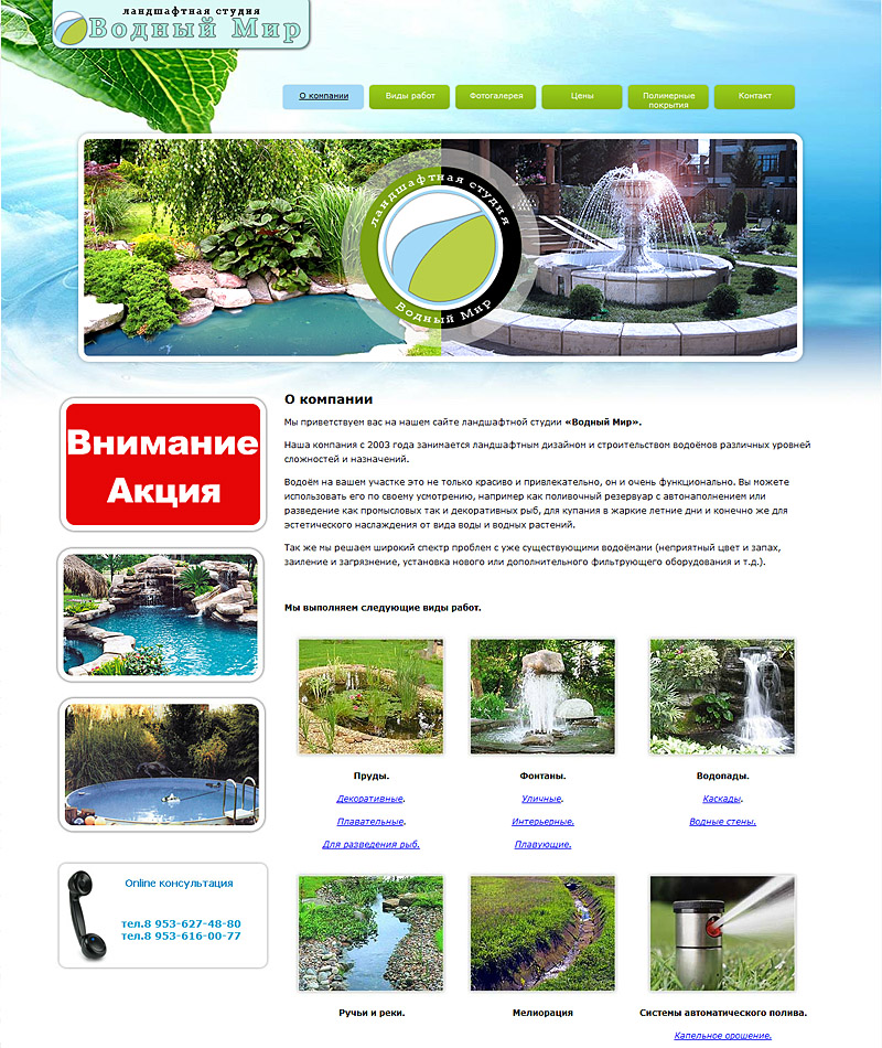 http://vodn-mir.ru Ландшафтная студия Водный Мир Сайт разработан студией Орелсайт
