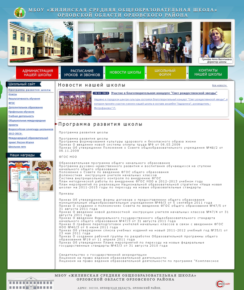  Жилинская средняя общеобразовательная школа Сайт разработан студией Орелсайт