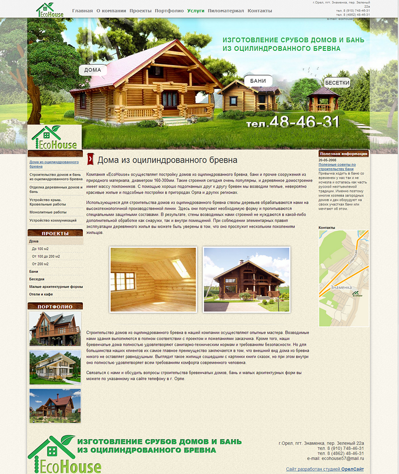  EcoHouse изготовление  домов из оцилиндрованного бревна Сайт разработан студией Орелсайт