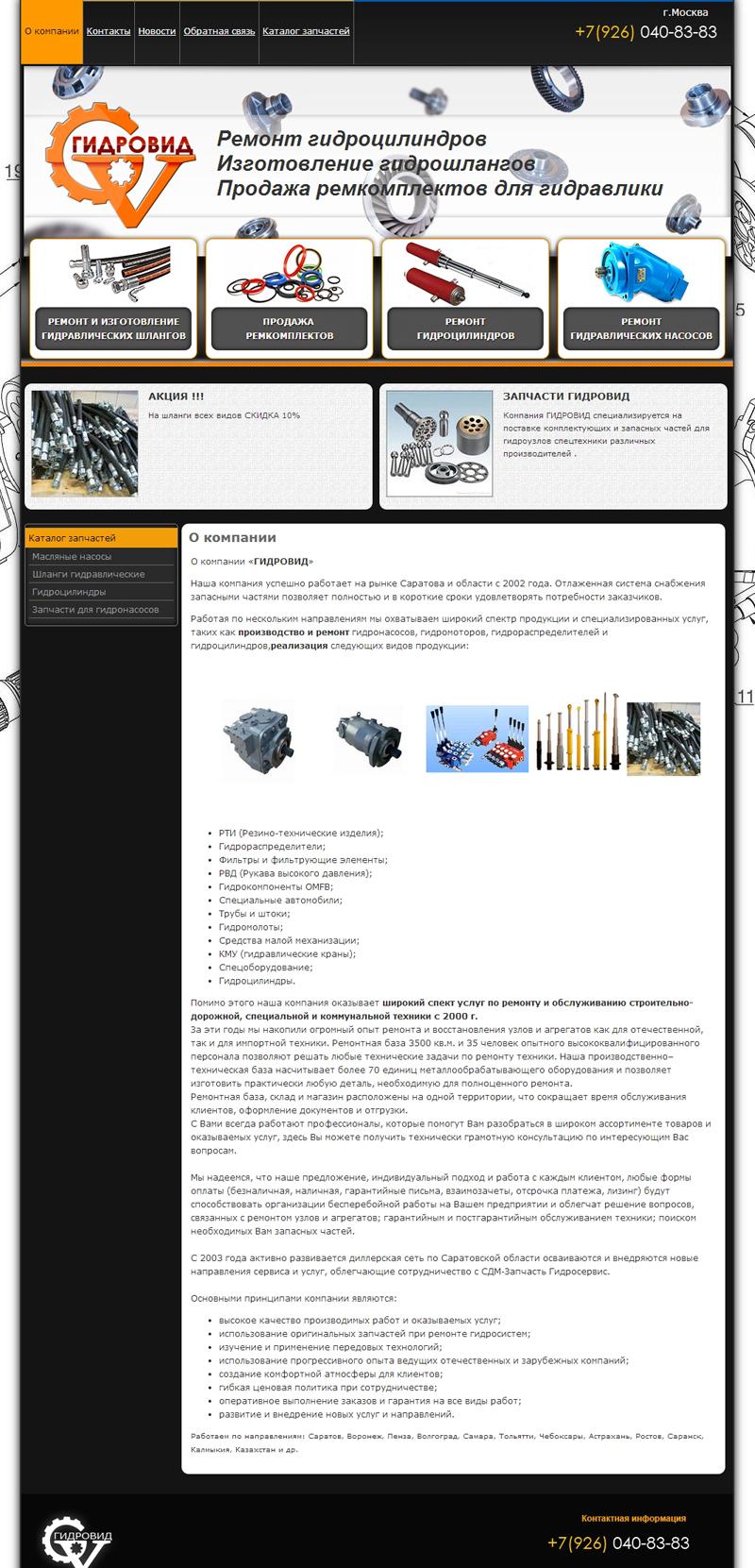 http://www.gidro-vid.ru/ Компания «ГИДРОВИД» Сайт разработан студией Орелсайт