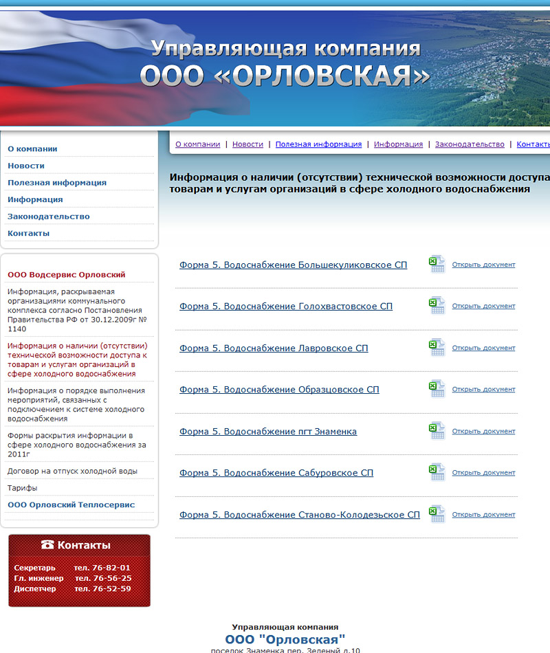 http://otvservis.ru Управляющая компания ООО ОРЛОВСКАЯ Сайт разработан студией Орелсайт