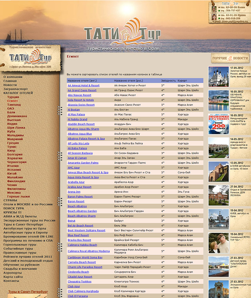 http://www.tatitur.ru Туристическое агентство ТАТИ ТУР Сайт разработан студией Орелсайт