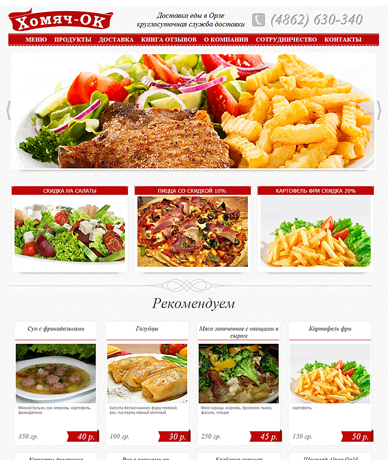 http://homyach-ok.ru Доставка еды в Орле Хомяч-ОК Сайт разработан студией Орелсайт