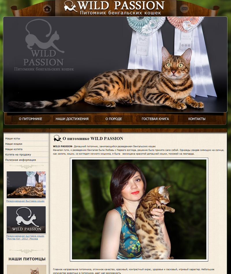 http://wild-passion.ru/about.html Питомник Бенгальских кошек WILD PASSION Сайт разработан студией Орелсайт
