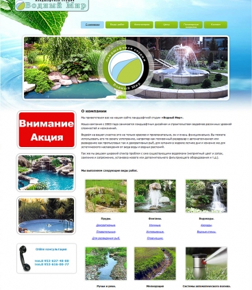 Ландшафтная студия Водный Мир - заказать сайт в Орле. Студия Орелсайт http://vodn-mir.ru