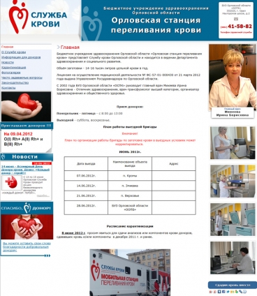 Орловская станция переливания крови - заказать сайт в Орле. Студия Орелсайт http://spk-orel.ru